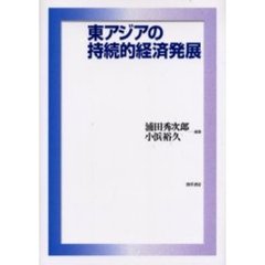 東アジアの持続的経済発展