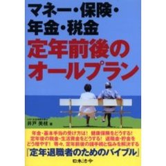マネー・保険・年金・税金定年前後のオールプラン