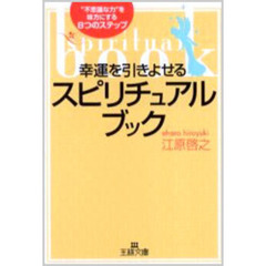 幸運を引きよせるスピリチュアル・ブック