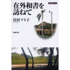 在外和書を訪ねて