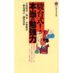 駿台式！本当の勉強力