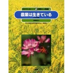 自然の中の人間シリーズ　農業と人間編　１　農業は生きている　三つの本質