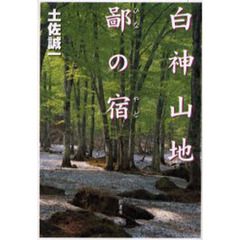 白神山地鄙の宿