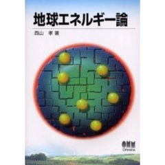 地球エネルギー論