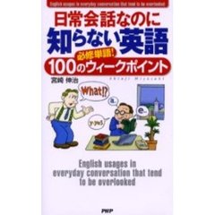 日常会話なのに知らない英語　必修単語！１００のウィークポイント