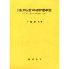 自伝的記憶の時間的体制化　テレスコーピングとＦＯＧを中心として