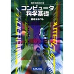 基本情報技術者コンピュータ科学基礎　第２版