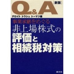 Ｑ＆Ａ事業承継をめぐる非上場株式の評価と相続税対策　新版