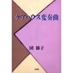 ケアハウス変奏曲