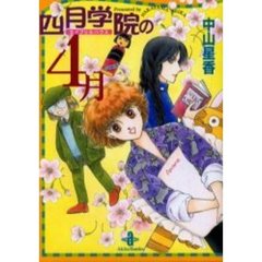 四月学院（エイプリルハウス）の４月