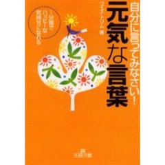 自分に言ってみなさい！元気な言葉