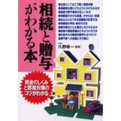 相続と贈与がわかる本　税金のしくみと節税対策のコツがわかる　〔２００１〕