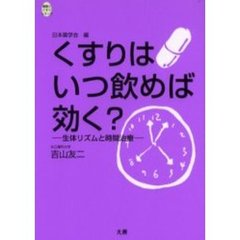 くすりはいつ飲めば効く？　生体リズムと時間治療