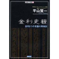 金利史観　金利５つの常識の再検討