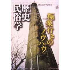 歴史民俗学　Ｎｏ．１９　〈特集〉極楽行きのノウハウ