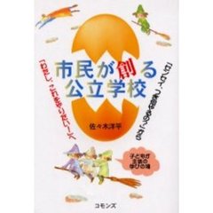 市民が創る公立学校　「センセイ、つぎ何やるの？」から「わたし、これをやりたい！」へ