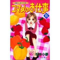 コマメのお仕事　　　５