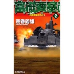富岳要塞　Ｖｅｒ．１－２　北陸戦線異状あり