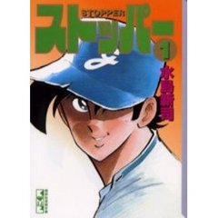 ストッパー　１