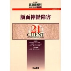 ２１世紀耳鼻咽喉科領域の臨床　ＣＬＩＥＮＴ　２１　９　顔面神経障害