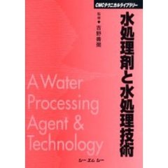 水処理剤と水処理技術