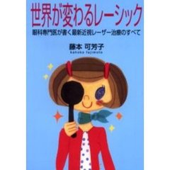 世界が変わるレーシック　眼科専門医が書く最新近視レーザー治療のすべて　欧米ですでに４００万人が体験！！