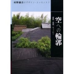 村野藤吾のデザイン・エッセンス　７　空への輪郭　屋根・塔屋・キャノピー