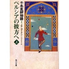 ペルシアの彼方へ　上