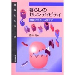 暮らしのセレンディピティ　環境にやさしい裏ワザ