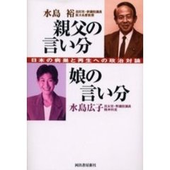 親父の言い分娘の言い分　日本の病巣と再生への政治対論