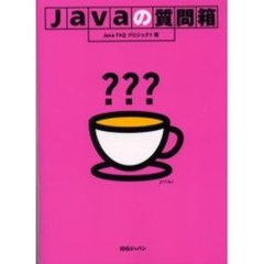 Ｊａｖａの質問箱
