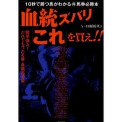 血統ズバリ「これ」を買え！！　１０秒で勝つ馬がわかる得馬券必勝本　簡単強力！だれでも当たる新・血統馬券術