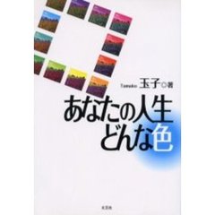 あなたの人生どんな色