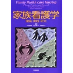 家族看護学　理論・実践・研究