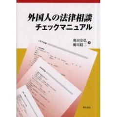 外国人の法律相談チェックマニュアル