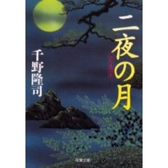 二夜の月