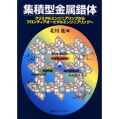 集積型金属錯体　クリスタルエンジニアリングからフロンティアオービタルエンジニアリングへ