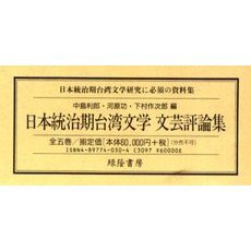 日本統治期台湾文学　文芸評論集　全五巻
