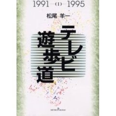 テレビ遊歩道　１　１９９１－１９９５