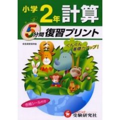 計算５分間復習プリント　ぐんぐん基礎力アップ！　小学２年