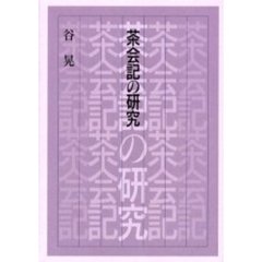 茶会記の研究