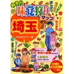 四季の味覚狩りマップ埼玉　もいだり食べたり遊んだり
