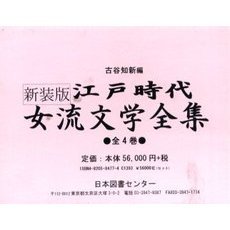 新装版　江戸時代女流文学全集　全４巻
