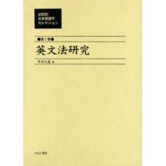２０世紀日本英語学セレクション　第１巻　復刻　英文法研究