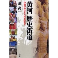 黄河歴史街道　中国の母なる大河を訪ねて