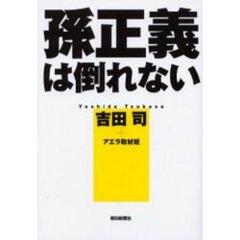 孫正義は倒れない