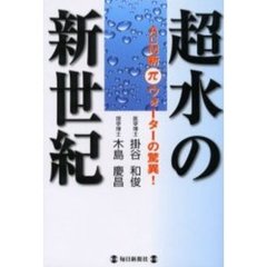 超水の新世紀　ＡＣＭ新πウォーターの驚異！