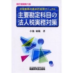 主要勘定科目の法人税実務対策　日常税務の具体的処理マニュアル　新訂増補第６版