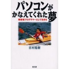 パソコンがかなえてくれた夢　障害者プログラマーとして生きる