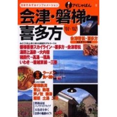 会津・磐梯・喜多方　’０１～’０２